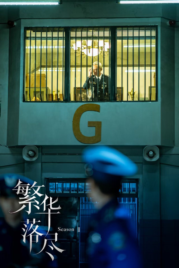 《繁华落尽》第二季剧照