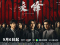 国安题材大剧《交锋》9月6日晚开播！