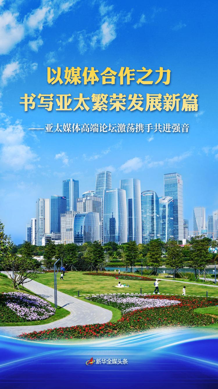 亚太媒体高端论坛激荡携手共进强音