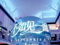 海来阿木登上美国舞台
