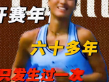 郑钦文0.4%概率晋级美网，对手砸拍她心系灾区