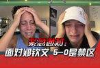 紧急通知：面对郑钦文0比5是禁区