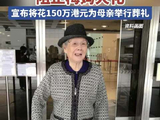 梅艳芳大哥拟申请禁令阻止梅妈火化
