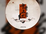 王馨乐《杜仲》 收录在专辑《中医正当红》