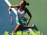 “来给姑奶奶贺喜吧”这句话，由顶级的它们来说时尚 珠宝 网球