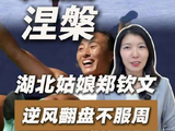 郑钦文美网连演让5追7奇迹，从资格赛杀入八强