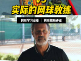 这个视频用很搞笑的方式展现了教练的工作有多复杂，远不止指导打球这么简单！