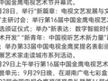 第33届中国电视金鹰奖颁奖典礼将于9月29日举办