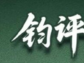 钧正平：抗战歌曲绝不允许随意歪曲篡改