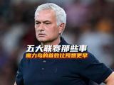 五大联赛那些事
