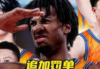 上海男篮夺冠次日连收四则通告，巨星致歉