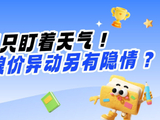 别只盯着天气！粮价异动另有隐情？