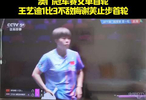 澳门冠军赛女单首轮王艺迪1比3不敌梅谢芙止步首轮！
