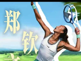 相信奇迹的人本身就跟奇迹一样了不起 郑钦文 | 网球
