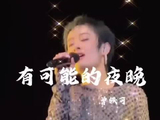 曾轶可多年坚守纯爱叙事，暗恋忐忑娓娓道来