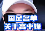 小赵缘何被邵佳一青睐，您在别的地方听不到