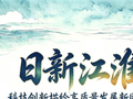 好评中国｜AI创意长图：日新江淮，科技创新描绘高质量发展新图景