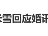 71岁米雪回应婚讯：一笑置之，开心的事，我不介意的，传闻年年都有