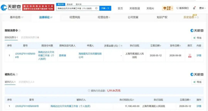 姜乘澜和其工作室新增限制消费令信息。天眼查信息