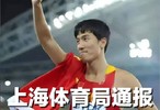 上海体育局回应刘翔全部工资捐款