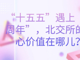 “十五五”遇上“五周年”，北交所的核心价值在哪儿？