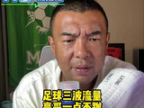 徐亮：有人说最近足球圈三波流量我一点都不沾