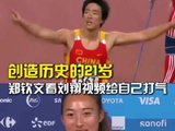郑钦文赛前曾看刘翔视频为自己打气