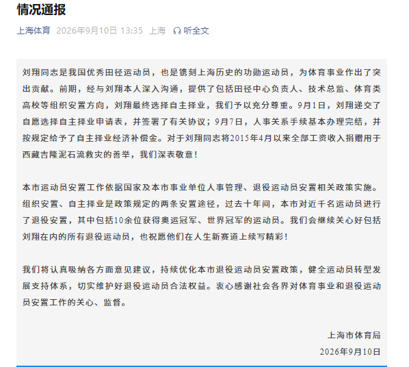 上海体育局回应刘翔“买断”