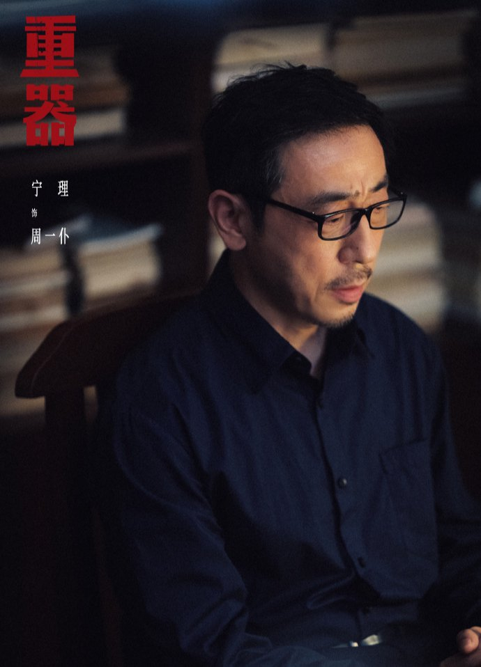 《重器》中，演员宁理饰演周一仆教授