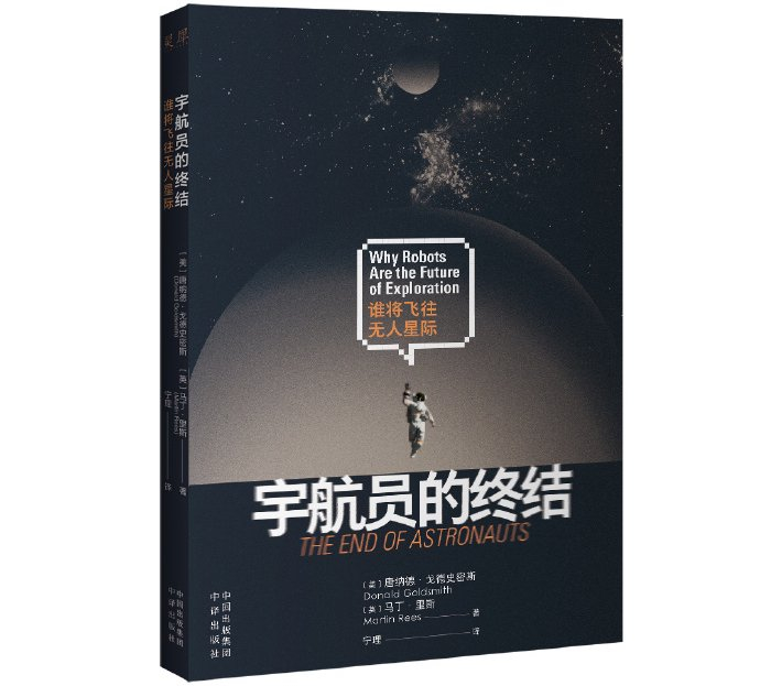 宁理的翻译作品《宇航员的终结：谁将飞往无人星际》