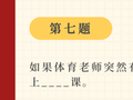 上过学的都知道，这都是送分题！