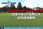 昨晚，意大利热身赛，2017挑战意甲亚特兰大2017，有所保留依然一场10球大胜！…