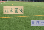 理论上北京国安能出场8名外援 就看这富裕的仗能否打成！
