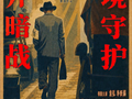 电影《密档》发布石库门群像主海报，市井之中暗流涌动危机四伏