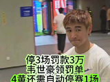 韦世豪联赛禁赛4场，仍入选国足热身赛名单