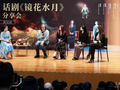 赖声川打造全新东方寓言《镜花水月》，陈妍希等主创赴武汉分享