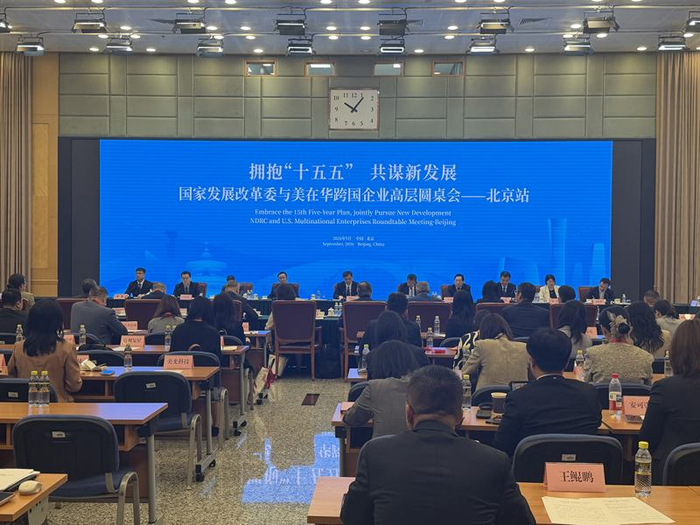 国家发展改革委与美在华跨国企业高层圆桌会。新京报贝壳财经记者 程靓 摄