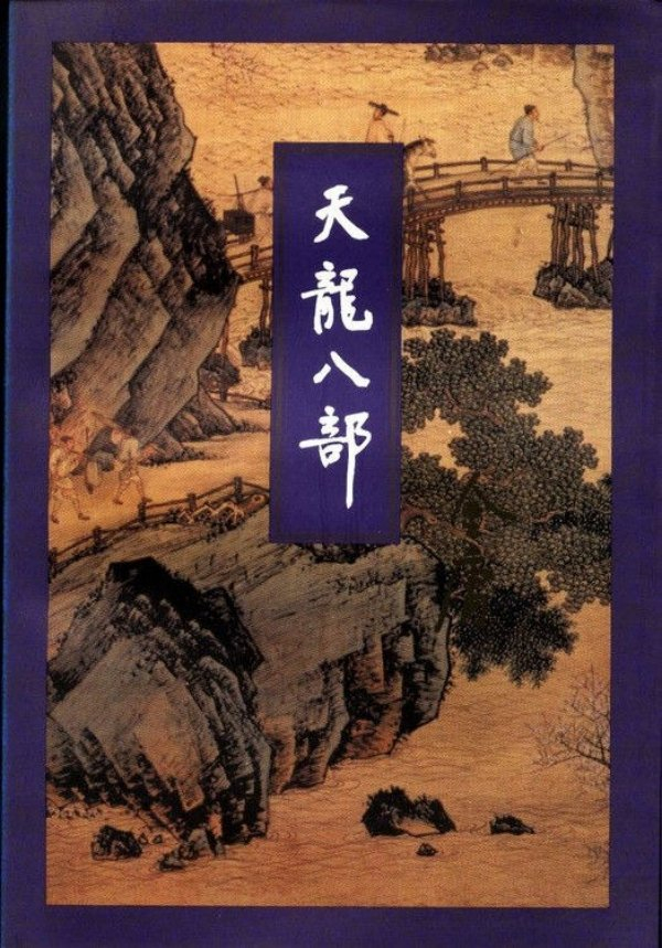 《天龙八部》，生活·读书·新知三联书店，1994年5月版