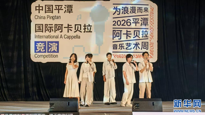 Euphony人声乐团竞演现场。新华网 刘丰 摄