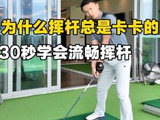 为什么挥杆总是卡卡的，30秒学会流畅挥杆#高尔夫 #高尔夫教学 #高尔夫挥杆 #小白球 #一号木