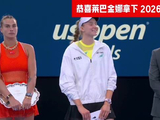 莱巴金娜战胜萨巴伦卡首夺美网冠军，莎拉波娃颁奖