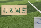 北京国安亚冠首战！能实现8个外援+港澳台+归化 +侯森