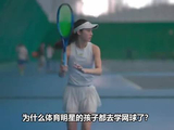 为什么体育明星的孩子都去学网球了？