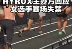 HYROX主办方回应女选手赛场失禁：全场深度消杀
