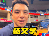 杨文学聊山东男篮适应情况，想念固原美食展望新赛季