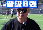中国足球小将 2018队让二追三晋级8强，继续战斗!