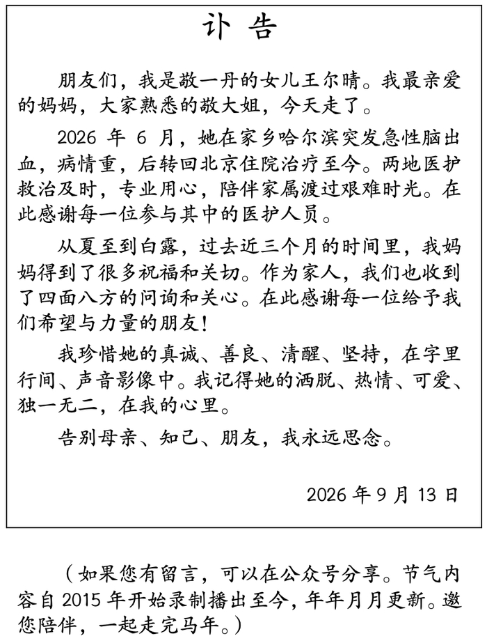 几代中国观众熟悉的“央视面孔” 主持人敬一丹去世