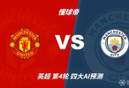 四大AI预测曼联vs曼城：三家看好1比2，只有Deepseek看好平局