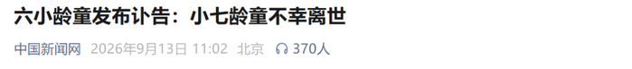 来源：中国新闻网综合@六小龄童、界面新闻编辑：孟　媛校对：李　飒审核：朱稳坦