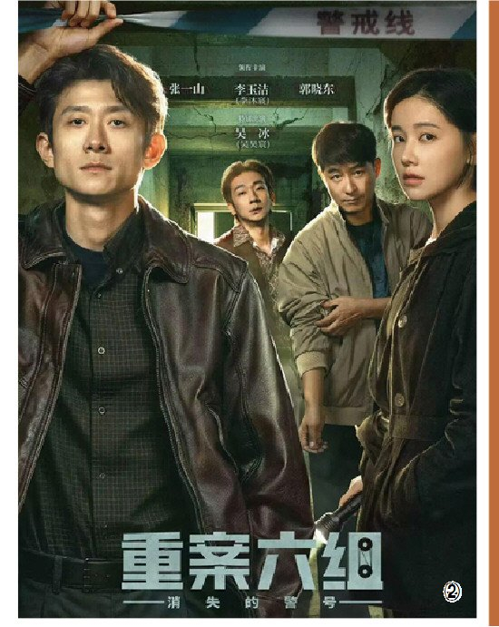 电视剧《重案六组：消失的警号》海报。